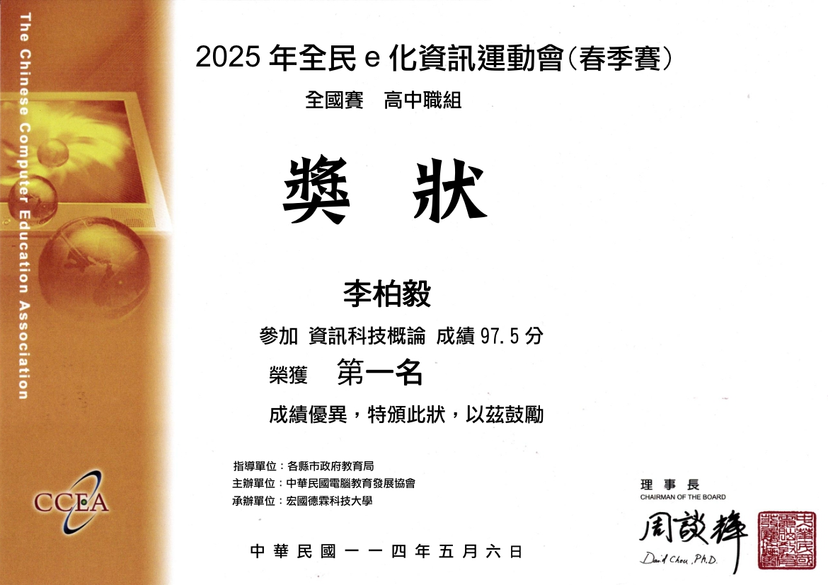 資訊科技概論第一名證書